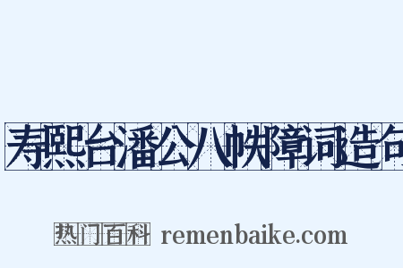 寿熙台潘公八帙障词造句是什么意思的图片